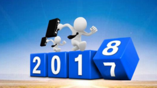 揮別2017，再戰2018