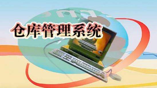 倉庫管理系統架構及擴展性能概況