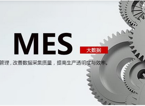 MES系統軟件如何實現降本提效？