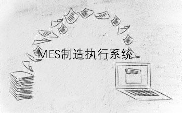 如何選擇制造執(zhí)行系統(tǒng)？