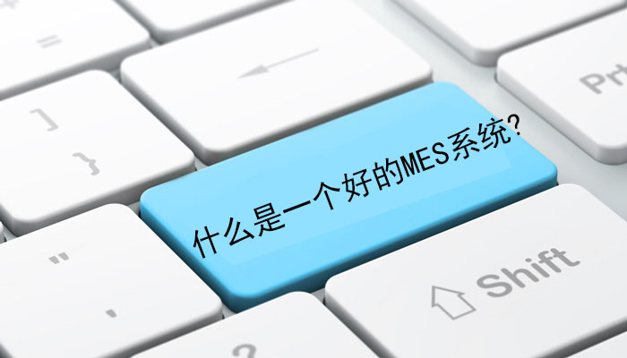 什么是一個好的MES系統？