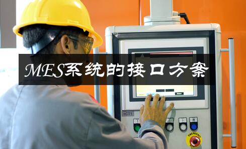 MES系統(tǒng)的接口方案 MES系統(tǒng)的接口方案