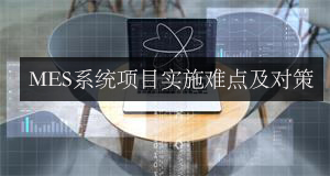 MES系統項目實施難點及對策 MES系統項目實施難點及對策