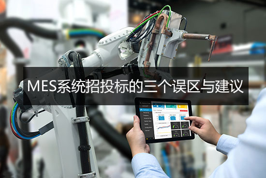 MES系統招投標的三個誤區與建議