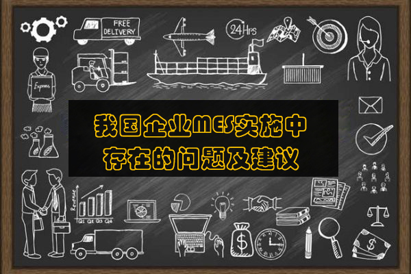 我國企業MES實施中存在的問題及建議