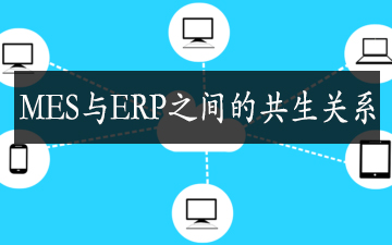 MES與ERP之間的共生關系