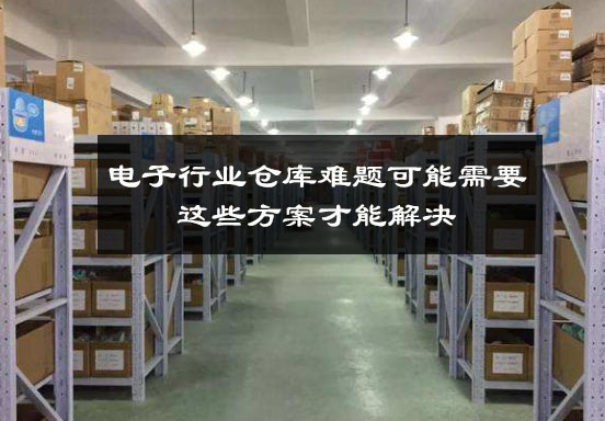 電子行業倉庫難題可能需要這些方案才能解決