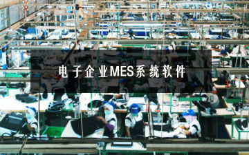 電子企業MES系統軟件