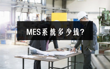 行業領先的MES系統價格是多少？