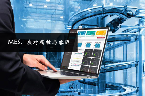 MES，應對稽核與客訴