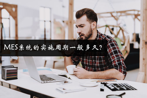 MES系統的實施周期一般多久？