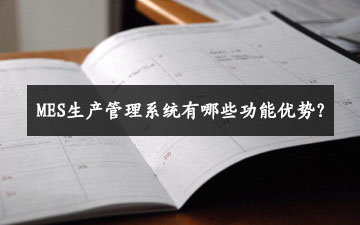 MES生產(chǎn)管理系統(tǒng)有哪些功能優(yōu)勢(shì)？