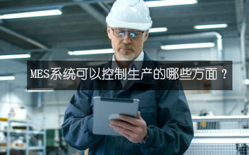 MES系統(tǒng)可以控制生產(chǎn)的哪些方面？