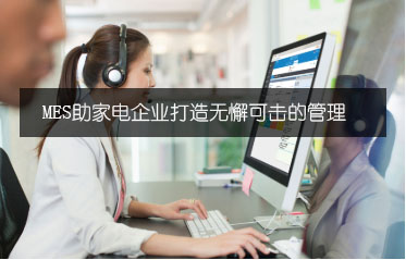 MES實施案例：MES助家電企業打造無懈可擊的管理