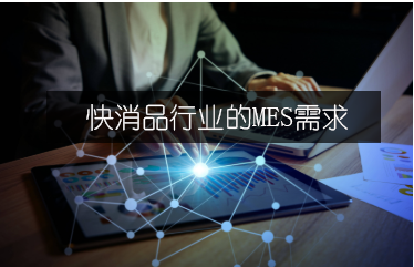 快消品行業的MES需求
