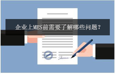 企業(yè)上MES前需要了解哪些問(wèn)題？