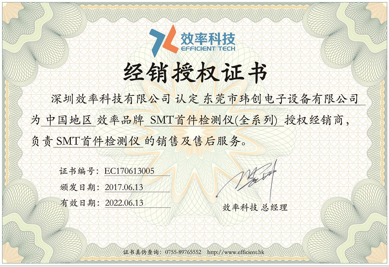 關(guān)于瑋創(chuàng)電子公司經(jīng)銷(xiāo)授權(quán)