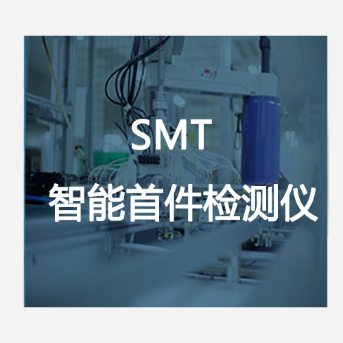 SMT智能首件檢測儀